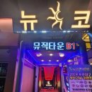 뉴코뮤직타운 티스토리