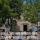 프랑스 파리 여행 몽마르뜨 언덕 코스 추천 (+투어 후기 마이리얼트립 3월 할인쿠폰)