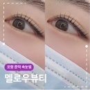모가파출소 | 포항 오천 문덕 속눈썹 멜로우뷰티 또렷한 눈매 완성