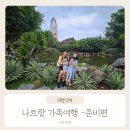 DEAR SOL | 아이와 부모님과 함께 3박5일 대가족 나트랑 가족여행 준비