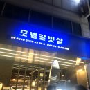 강남역 모범갈빗살 이미지