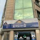 피자파는집대전 이미지