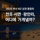 영화마을공인중개사사무소 | MZ들은 왜 부산 전포·서면·광안리에 열광하고 있을까?전포길 공인중개사 이정미 소장이 보는 상권 이야기