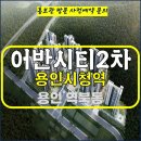 용인 시청역 어반시티 2단지 민간 임대 아파트 용인 역북동 특별공급 타입 가격 문의 대표번호 주택 홍보관 방문 사전예약 안내 이미지