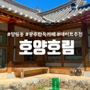 양림전통맛집 | 광주 한옥카페 양림동 [호양호림] :: 로스터리 커피 맛집 드립커피 원두 추천
