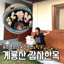 더 맑은 민박 | 공주 촌캉스 숙소 계룡산 갑사한옥민박에서 야외 항아리 바베큐까지 내돈내산