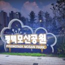 모산골 어린이공원 건너편 | 평택 모산골공원을 소개합니다