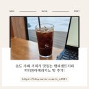 컴포즈 커피(송도점) | 송도 카페 커피가 맛있는 텐퍼센트커피 송도AT센터점 미디엄아메리카노 맛 후기!