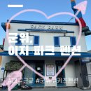 이지파크 | 군위 이지파크 펜션 후기｜대구 근교 키즈 펜션 + 캠핑 감성 숙소