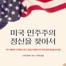 [산지니] 미국 민주주의 정신을 찾아서 이미지