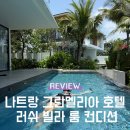 러쉬호텔 | 나트랑 빌라 르 코라이 그란멜리아 호텔 러쉬 빌라 1베드룸 풀빌라 가격 및 후기