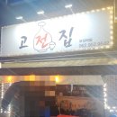 광주하남전집 고전집 내돈내산 후기 비 올땐 역시 막걸리 아니겠습니까?