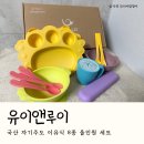 엔젤어린이집 | 유이앤루이 식기세트 언박싱 &amp; 스낵컵 실사용 후기