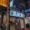 수원-매산-242 | 💛수원역맛집💛 소주가 술술 들어가는, 금돈곱창전골