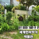 세계민속악기박물관 | 파주아이와가볼만한곳 세계민속악기박물관 악기 연주 및 제작 체험