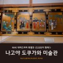 나고야 여행 도쿠가와 미술관 후기｜NHK 대하드라마 특별전 도요토미 형제