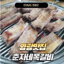 춘자네쪽갈비 이미지
