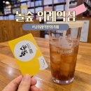 놀숲 위례역점