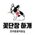 꽃단장 하개 이미지
