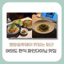 덕원코리아 | [영등포구 맛집]생방송투데이 맛있는 퇴근, 여의도에서 즐기는 한식파인다이닝 어디?