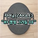 자이글(주) | 삼겹살불판의 끝판왕 자이글 캠핑그리들 30cm 정보 및 구매 후기