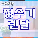 세븐일레븐 안성한경대원룸점 | 안성정수기렌탈 코웨이 빠른 설치 혜택 지원