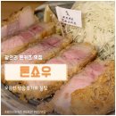 컴포즈커피광안 - 수영구 수영로 609 | 광안리 돈카츠 맛집 톤쇼우 광안점 오픈런 성공 후기와 꿀팁