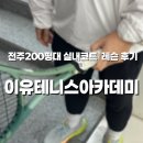 전주이유테니스스포츠 | 전주 테니스 이유테니스아카데미 | 수진원장님 레슨 솔직후기!