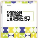 장애인예술연구소 ‘장애예술인 고용지원제도 연구’ 발표 이미지