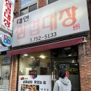 대연삼겹대장 이미지