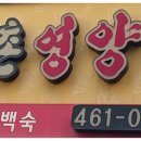 초석촌영양탕 이미지