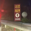 이색 데이트 추천 ❤️ 파주 자유로 자동차극장 솔직후기🚘