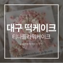 티나플라워케이크 | [Wedding #06] 대구 떡케이크 추천 | 티나플라워케이크 주문&가격 #상견례떡케이크