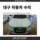 다해자동차공업사 | 대구 자동차 수리 아우디 A6 조수석 후도어 후휀다 판금도색 후기