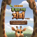 가족 뮤지컬 - 목짧은 기린 지피 네이버블로그