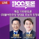 📺LIVE 100분 토론 더불어민주당 당대표 후보자 초청토론회💙이재명💙vs 바굥진🤏 이미지