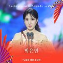 은빈님 백상예술대상 2주년 축하드립니다 이미지