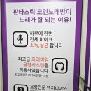 장현노래연습장 | 시흥 장현 장곡동 판타스틱 코인노래방, 코노 시간제 카드 가격정보