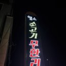 엘소무한리필