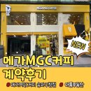 오금공인중개사사무소 | [중개사 계약후기] 화제의 드라마 모자무싸 속 메가MGC커피 송파구청점