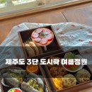 신풍보건진료소 | 제주도 서귀포 성산 3단 도시락 여름정원