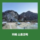 스톤크릭 | 원주 절벽 카페 스톤크릭 후기