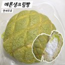 CU연산점 | CU편의점 추천 간식 연세우유 생크림빵 메론생크림빵 가격 칼로리 메론빵 후기