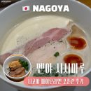 시시 | [일본/나고야] 파이탄 라멘 멘야 시시마루 주문 방법 오픈런 웨이팅 후기