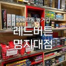 레드노래방 | [남가좌동 놀거리] '보드게임카페 레드버튼 명지대점‘ 후기 : 카리나, 윈터도 다녀간 보드게임카페