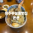 온센원주점 | 원주 무실동 맛집/ 텐동 맛집 <온센 원주점>