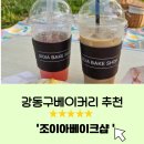 성우베이커리 | 강동구베이커리 ㅣ 암사카페 다양한 소금빵 맛집 [조이아베이크샵]