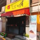 홍쌤떡볶이 이미지