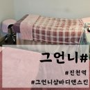 진천역 피부관리는 [그언니샵스킨앤바디]