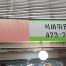 석바위B.Y.C